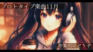 プロトタイプ楽曲11月