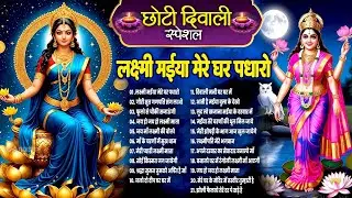 2024 दिवाली लक्ष्मी माता भजन ~ Deepawali Lakshmi Mata Bhajan ~ Laskhmi Song ~ Diwali Ke Bhajan 2024