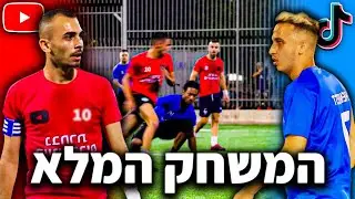 יוטיוברים נגד טיקטוקרים - המשחק המלא!
