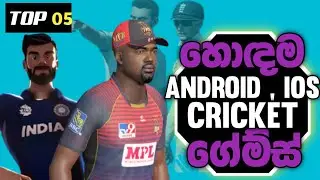 Top 10 Best New Cricket Games | Android & iOS | 2021 sinhala  🇱🇰