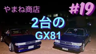 #19  やまね商店　2台のGX81
