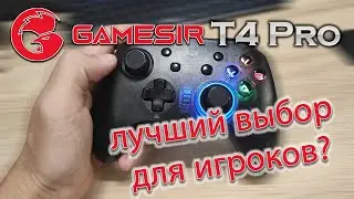 Геймпад GAMESIR T4 PRO лучший выбор для игроков PC / Android / IOS / Nintendo Switch