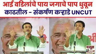 Sankarshan Karhade |आई वडिलांचे पाय जगाचे पाप धुवून काढतील - संकर्षण कऱ्हाडे UNCUT