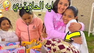 رد فعلهم لم شافوا الهدايا !! أنا مبسوطة أوووووي😍