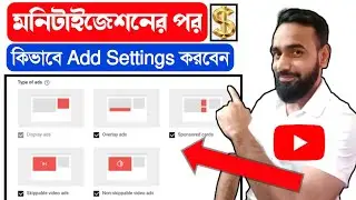 মনিটাইজেশনর পর Ads Settings কিভাবে করবেন? | YouTube Ads Settings After Monetization On Channel