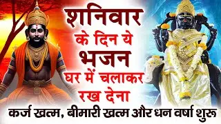 शनिवार के दिन अपने घर में ये भजन चलाकर रख देनासभी दुःख दर्द सभी परेशानी जड़ से खत्म
