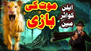 Maut Ki Bazi | Allan Quatermain | Urdu Adventure Story
