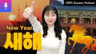 2026년...새해맞이가 안 끝났어요! 한국 사람들이 새해 인사를 계속하는 이유 #koreanpodcast