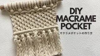 【基本の結びで作る】マクラメポケットの作り方/How to make macramé pocket