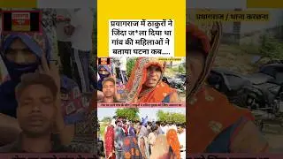 प्रयागराज में ठाकुरों ने दलित युवक को जिंदा जलाया | रात बुलाए थे बोझ ढोने महिला बोली #shorts #short