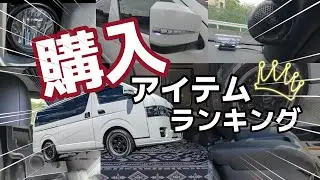 【ハイエース 】我が家の購入したカスタムしたパーツ・オプション全３３アイテムの中から良かったものをランキング形式で発表！購入の参考にしてみてください♪
