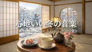 【癒しBGM】心地いい冬の音楽｜Relaxing Guitar & Piano 180min