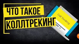 Что такое Коллтрекинг? Отличие динамического и статического Коллтрекинг | Как выбрать и подключить?