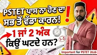 PSTET ਪਾਸ ਨਾ ਹੋਣ ਦਾ ਸਭ ਤੋਂ ਵੱਡਾ ਕਾਰਨ! 😱 | 1-2 ਨੰਬਰ ਕਿਉਂ ਘੱਟਦੇ ਹਨ? | PSTET 2026 Strategy
