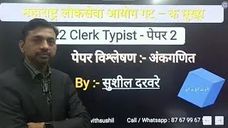 MPSC Group C : - Clerk Typist Mains 2022/ 11 Feb, 2023/ Paper 2 Solution Part 1 by Sushil Darware