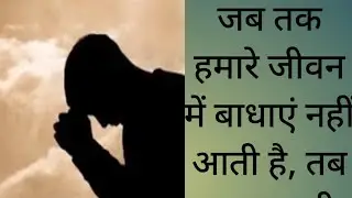 Jiben ki badhaye, sangharsh bhari jindagi,jiban me badhao ka hona jaruri hei