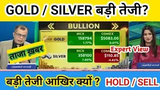 सोना चांदी 2026 में कितना भागेंगे ? gold, silver latest news, gold, silver etf latest news 