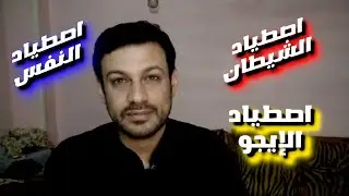 اصطياد الشيطان | اصطياد النفس الامارة بالسوء | اصطياد الايجو