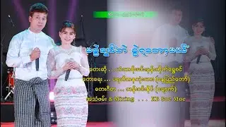 မခွဲချင်ဘဲခွဲရတော့မယ် - ဟံသာစိုးမင်း၊နန်းထိုက်ရွှေစင် Ma Khwae Chin Pae Khwae Ya Top Mal