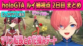 【 #holoGTA 】タカマル交通二日目！ルイ姉視点まとめ【鷹嶺ルイ /ホロライブ/切り抜き】