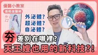 【外泌體 超泌體 自泌體】天王嫂也愛的美麗泌密 超夯泌密大公開