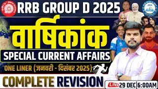 RRB GROUP D 2025 | CURRENT AFFAIRS MARATHON | CURRENT AFFAIRS FOR RRB GROUP D | AJEET CHAUDHARY SIR