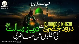 Durood e Khizri se Darbar e Risalat ﷺ ki mehfilon mai hazri | Shab e Qadr ki Tayyari | EP 20