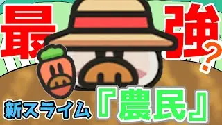【スライム伝説】無課金最強！？農民の入手から性能まで徹底考察！