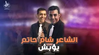 يا يؤبش قلبي يؤبش 2022 - الشاعر شام حاتم