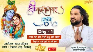 🔴LIVE - श्रीमद भागवत कथा , थापा परिवार देवघाट धाम बाट lll Ishwor Krishna Maharaj Ji ll