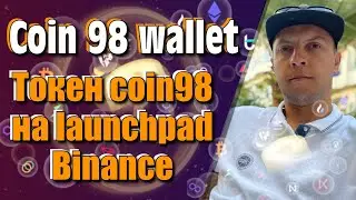COIN98 (C98) Wallet / новый лаунчпад coin98 / токен coin98 на launchpad / С98 / binance launchpad /