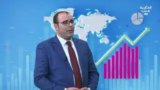 الاقتصاد في الأسبوع قانون المالية 2026، بدر الزاهر الأزرق.