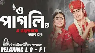 O Pagli Re - Bong Media - New Viral Song || Relaxing Lo- FI  || এই ভালোবাসা অমর হবে | Bangla2025