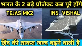 Latest update on INS Vishal and Tejas mk2।। News Analysis.