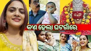FAMILY ସାଙ୍ଗେ ଘଟଗାଁ ତାରିଣୀ | କ'ଣ ହେଲା ଘଟଗାଁରେ | Tarini temple vlog | Elli's Vlog | #ellipadhivlog
