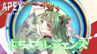 【APEX】よちよちレジェンズれんしゅうカスタム【渡狸よもぎ/紫ノ宮ちう/緋蠍ミオン】