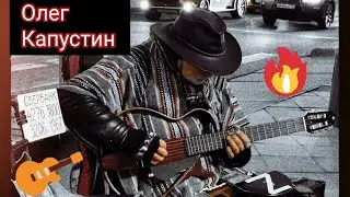 Oleg Kapustin. Олег Капустин. Top Guitarist, Busker. Moscow, Street Musicians. March 2022
