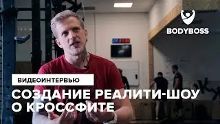 Как создавалось реалити-шоу о кроссфите Crossfit 394 Родион Чернушкин для Bodyboss