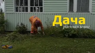 переделываем плитку, очищаем заросли🌾таймлапс