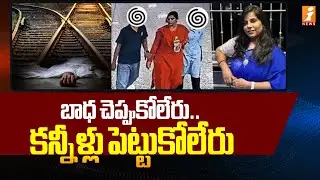 బాధ చెప్పుకోలేరు.. కన్నీళ్లు పెట్టుకోలేరు | Cherlapally Railway Station Family Incident | iNews