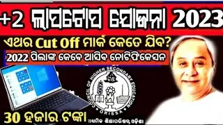 Breaking news | free laptop 2023 odisha laptop scheme | Biju sasaktikaran yojana @Onlineclassandjobs
