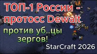 ТОП-1 России протосс Dewalt против чизера до мозга костей! Отличный PvT матч в StarCraft Remastered