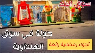 ‏جولة في سوق البلد ‏🌙 السوق الهنداوية🌙 أجواء رمضانية رائعة#اكسبلور #رمضان 