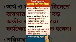 ♓️মীন রাশির Native দের February, 2026 মাসের রাশিফল♓️ #pisces #rashifol #astrology #viralshorts