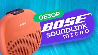 Портативная колонка Bose Soundlink Micro &rarr; Крутой звук и защита IPX7