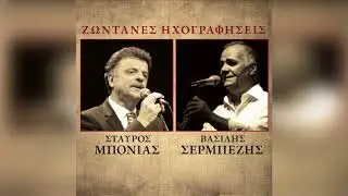 Βασίλης Σερμπέζης - Η Ρίνα - Official Audio Release
