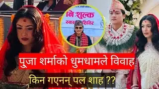 पुजा शर्माको धुमधाम विवाह, किन गएनन् पल ??Pooja Sharma marriage Paul Shah