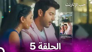 قصة حب رقمية الحلقة 5 - الدبلجة العربية
