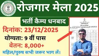 Dhanbad Rojgar Mela 2025/Bharti Camp Dhanbad 2025/jharkhand rojgar Mela @TheJharkhandUpdates