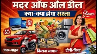 इलेक्ट्रॉनिक सामान से लेकर दवा तक क्या होगा सस्ता | India-EU Trade Deal | मदर ऑफ ऑल डील | Glimmza